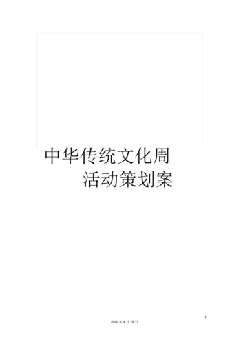 中华传统文化周活动策划案