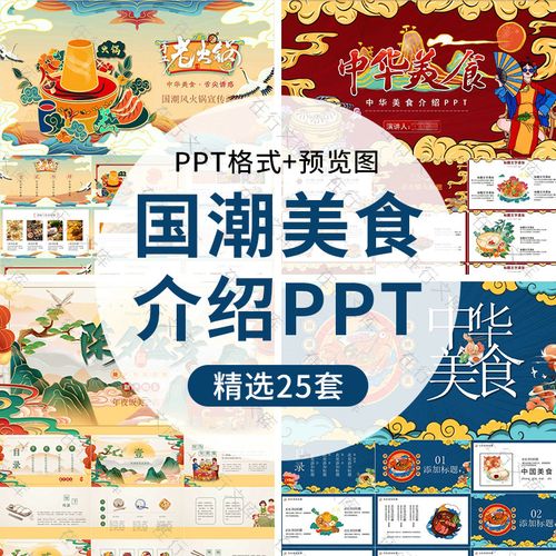 中国风国潮美食特色饮食文化ppt美食餐饮介绍活动策划ppt素材模板