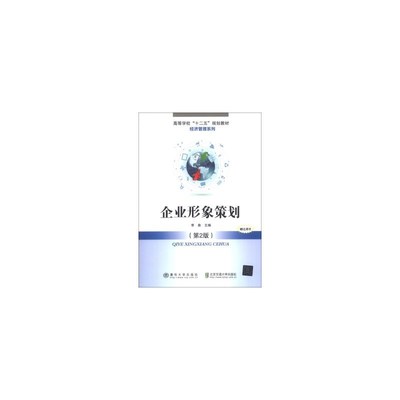 【高等学校“十二五”规划教材 经济管理系列:企业形象策划(第2版)图片】高清图_外观图_细节图-当当网