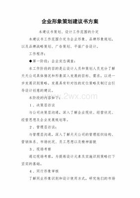 企业形象策划建议书方案x