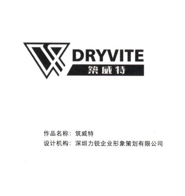 企业图片-华文设计年鉴-形象卷 Dryvite 筑威特